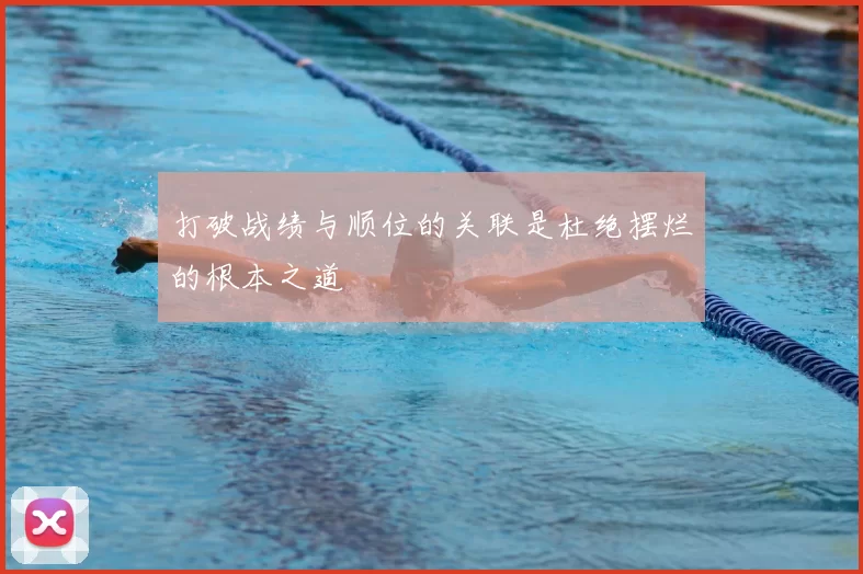 打破战绩与顺位的关联是杜绝摆烂的根本之道