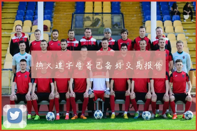热火追字母哥已备好交易报价