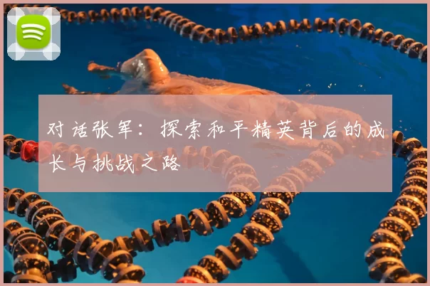 对话张军：探索和平精英背后的成长与挑战之路