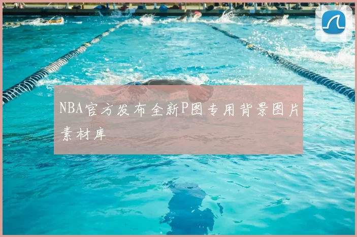 NBA官方发布全新P图专用背景图片素材库