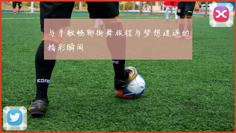 与李敏畅聊街舞旅程与梦想追逐的精彩瞬间
