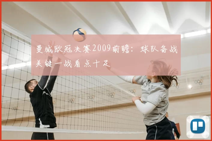 曼城欧冠决赛2009前瞻:球队备战关键一战看点十足