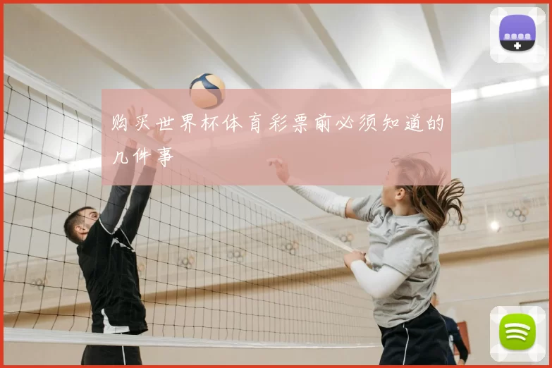 购买世界杯体育彩票前必须知道的几件事