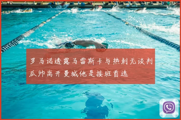 罗马诺透露马雷斯卡与热刺无谈判瓜帅离开曼城他是接班首选