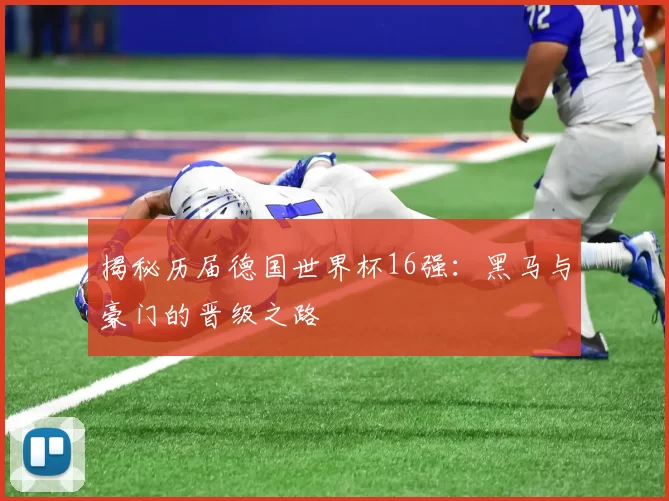 揭秘历届德国世界杯16强：黑马与豪门的晋级之路