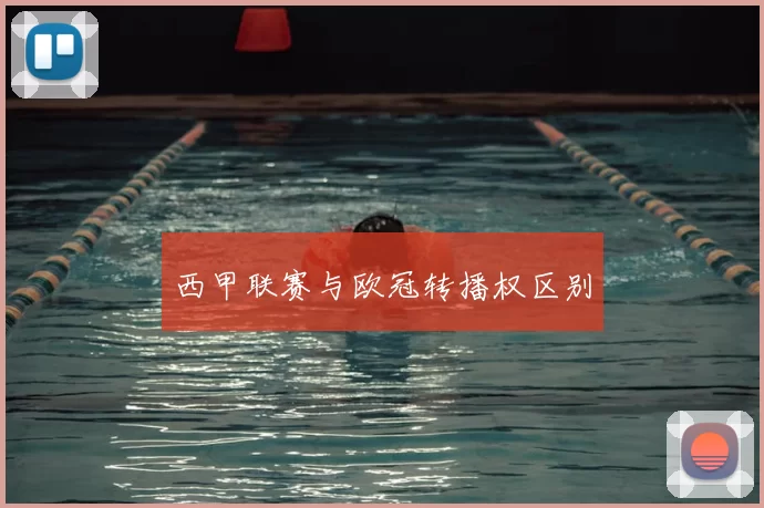 西甲联赛与欧冠转播权区别