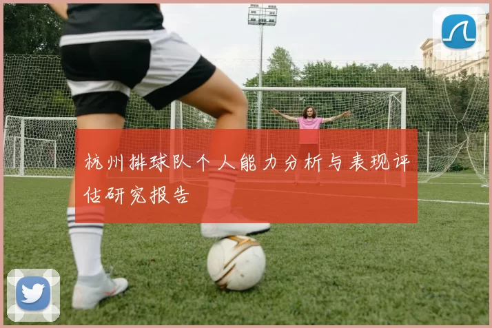 杭州排球队个人能力分析与表现评估研究报告