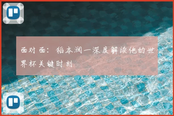 面对面：稻本润一深度解读他的世界杯关键时刻