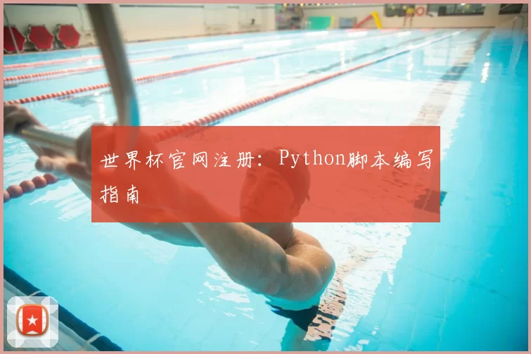 世界杯官网注册:Python脚本编写指南