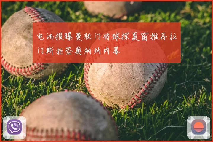 电讯报曝曼联门将球探夏窗推荐拉门斯拒签奥纳纳内幕