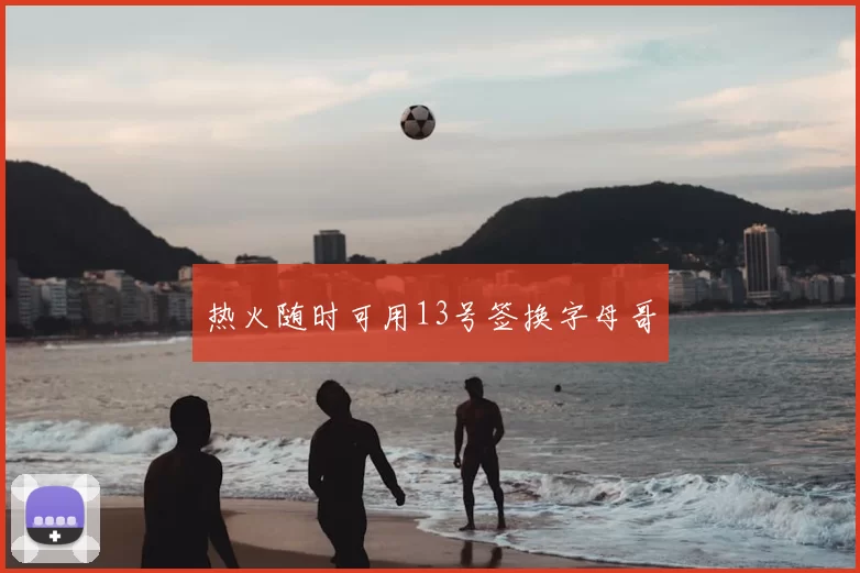 热火随时可用13号签换字母哥