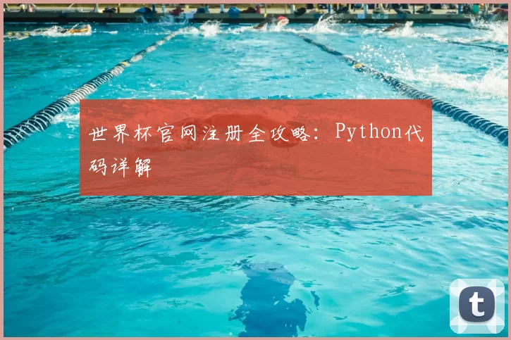 世界杯官网注册全攻略:Python代码详解