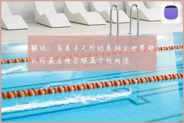 解说：乌度卡之外的真相全世界都认同最后绝杀球属于伦纳德