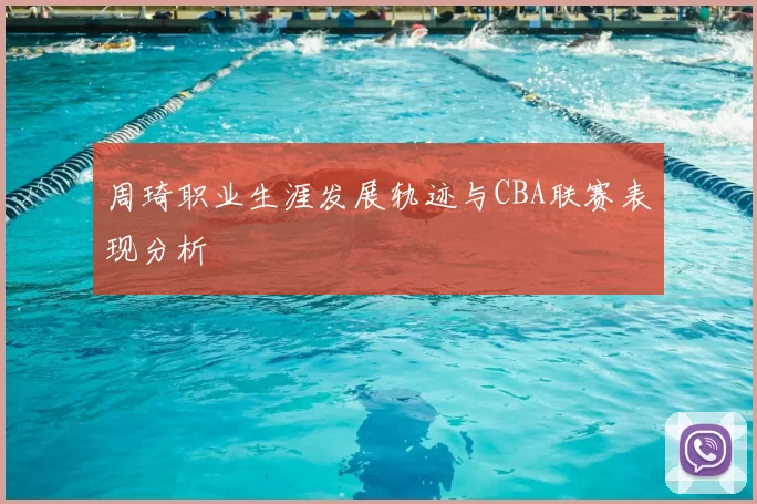 周琦职业生涯发展轨迹与CBA联赛表现分析