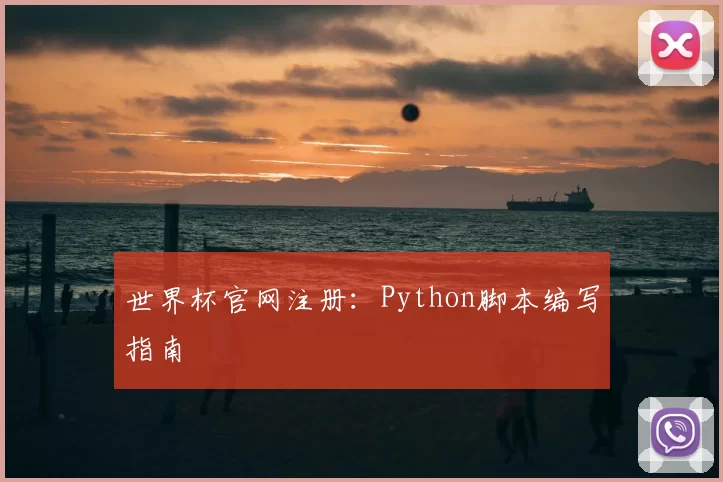 世界杯官网注册:Python脚本编写指南