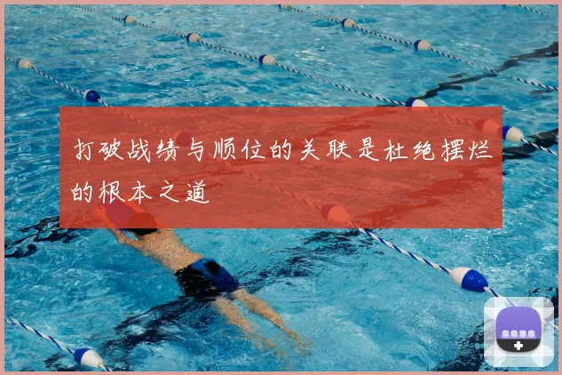 打破战绩与顺位的关联是杜绝摆烂的根本之道