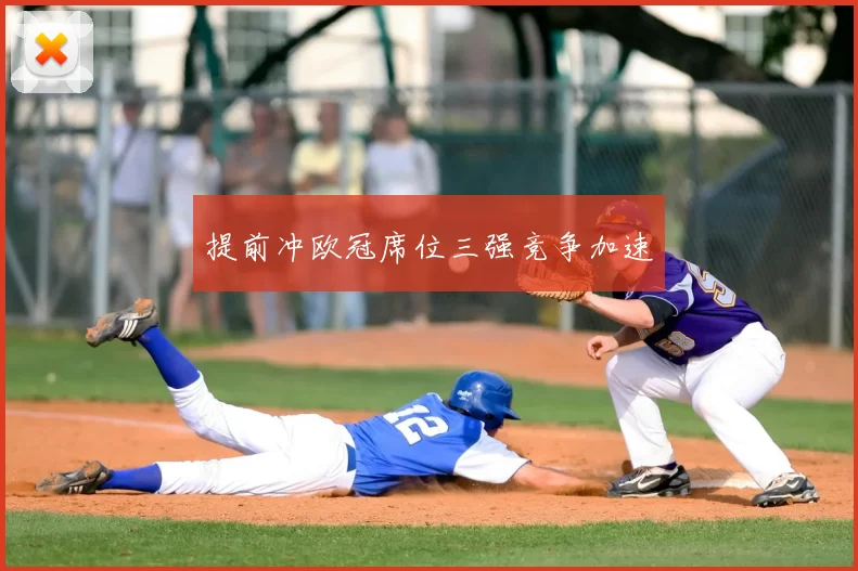 提前冲欧冠席位三强竞争加速