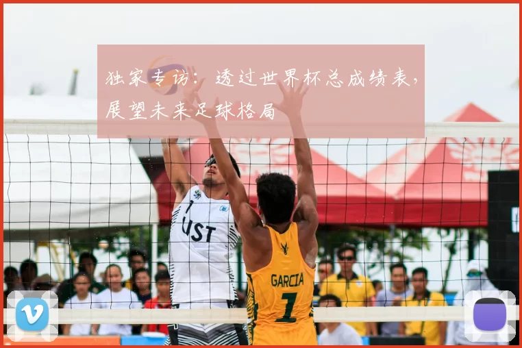 独家专访：透过世界杯总成绩表，展望未来足球格局
