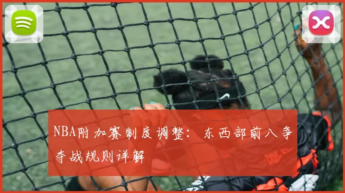 NBA附加赛制度调整:东西部前八争夺战规则详解