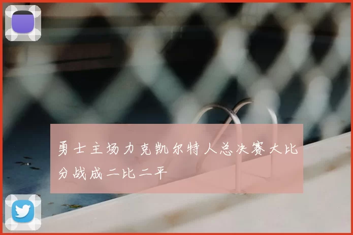 勇士主场力克凯尔特人总决赛大比分战成二比二平