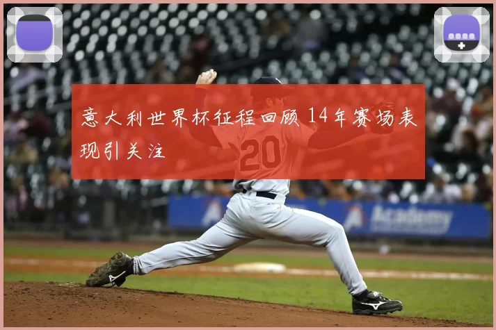 意大利世界杯征程回顾 14年赛场表现引关注