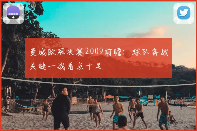 曼城欧冠决赛2009前瞻:球队备战关键一战看点十足