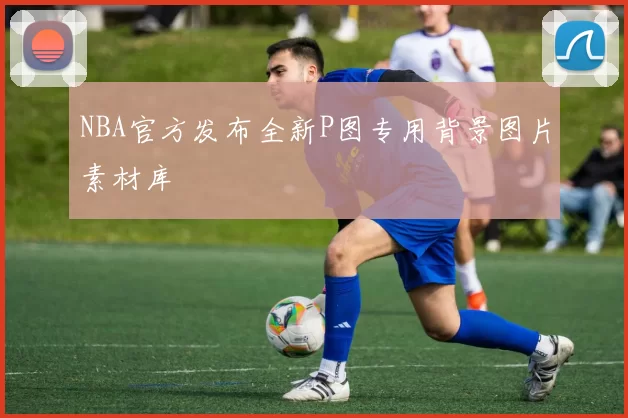 NBA官方发布全新P图专用背景图片素材库
