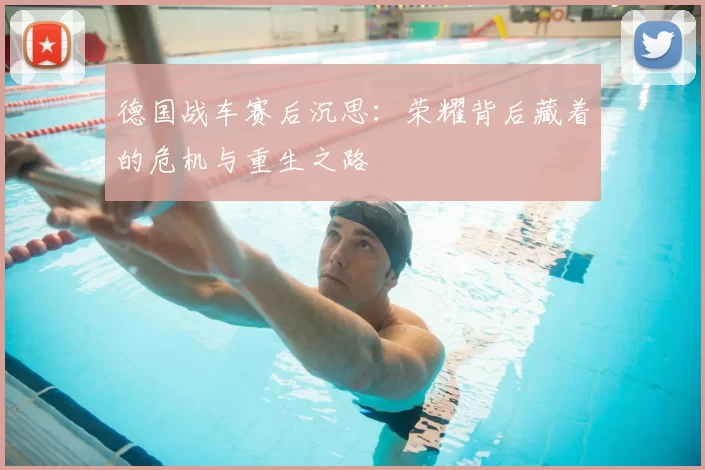 德国战车赛后沉思：荣耀背后藏着的危机与重生之路