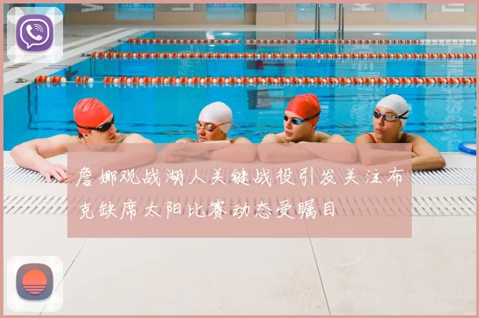 詹娜观战湖人关键战役引发关注布克缺席太阳比赛动态受瞩目