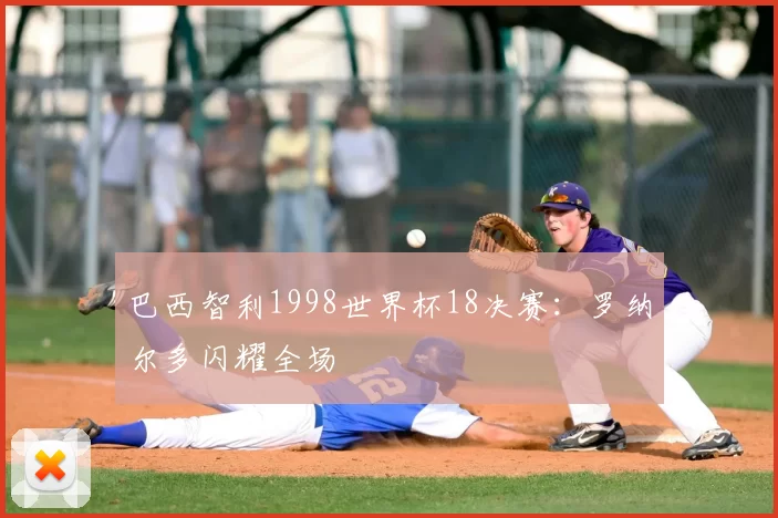 巴西智利1998世界杯18决赛：罗纳尔多闪耀全场