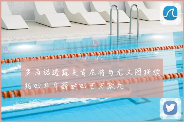 罗马诺透露麦肯尼将与尤文图斯续约四年年薪达四百万欧元
