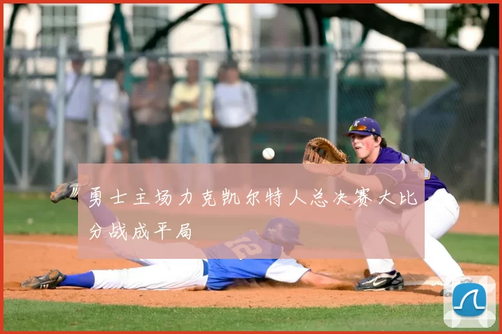 勇士主场力克凯尔特人总决赛大比分战成平局