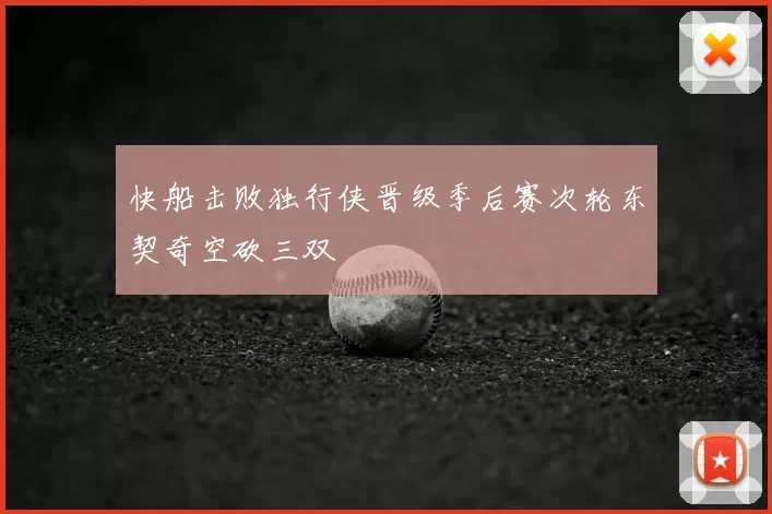 快船击败独行侠晋级季后赛次轮东契奇空砍三双