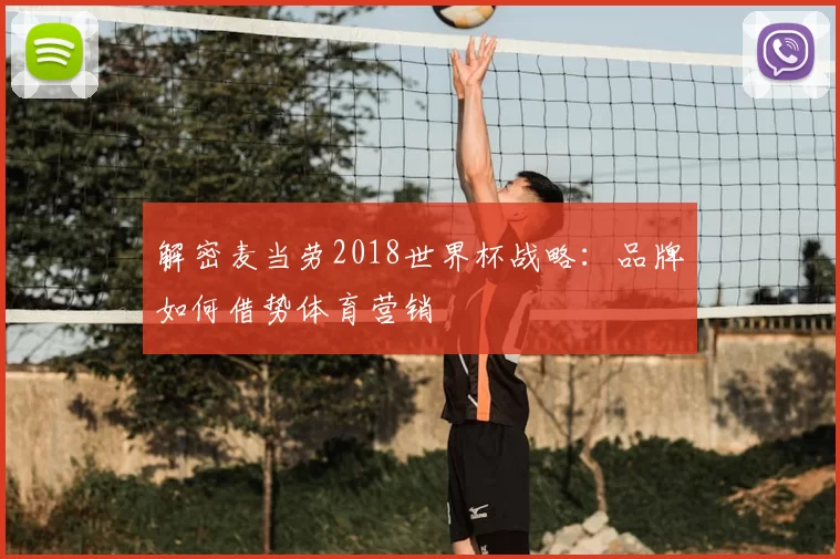 解密麦当劳2018世界杯战略：品牌如何借势体育营销