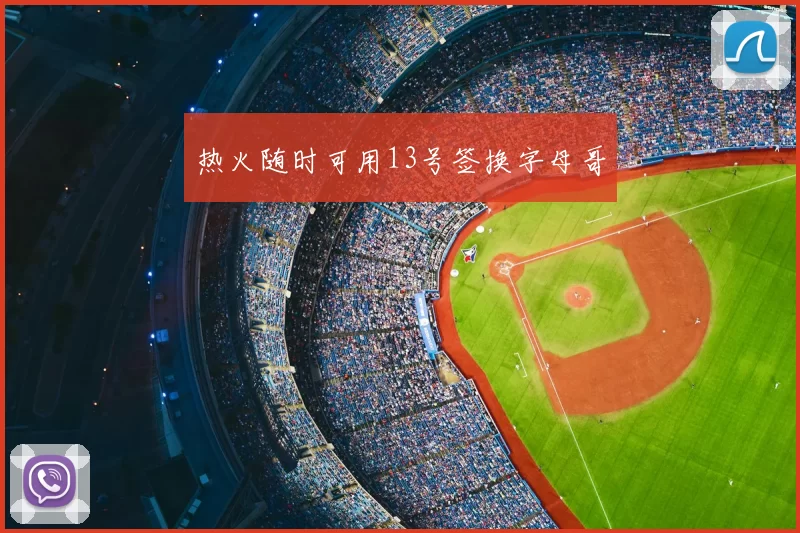 热火随时可用13号签换字母哥