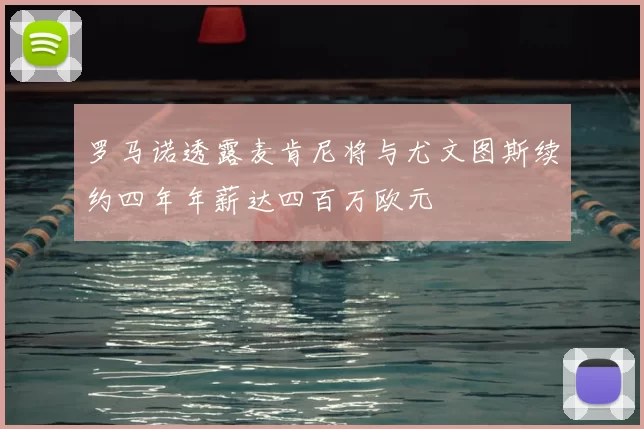 罗马诺透露麦肯尼将与尤文图斯续约四年年薪达四百万欧元