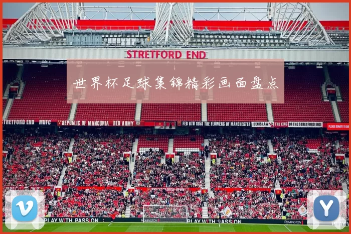 世界杯足球集锦精彩画面盘点
