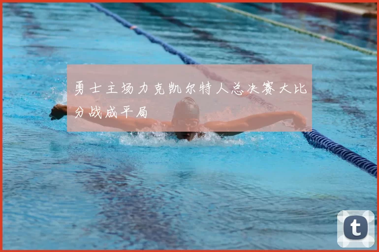 勇士主场力克凯尔特人总决赛大比分战成平局