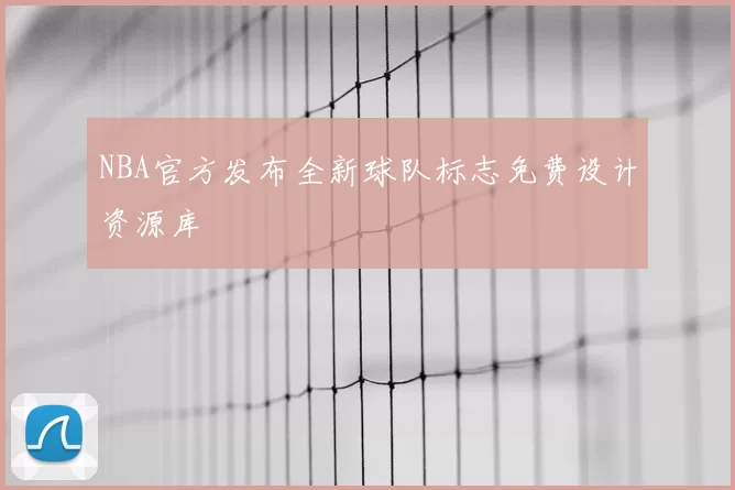 NBA官方发布全新球队标志免费设计资源库