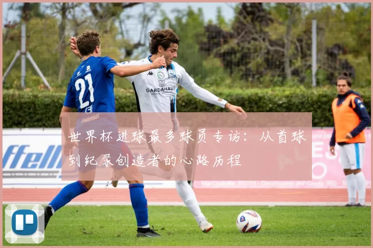 世界杯进球最多球员专访：从首球到纪录创造者的心路历程