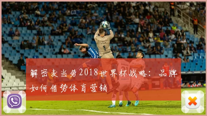 解密麦当劳2018世界杯战略:品牌如何借势体育营销