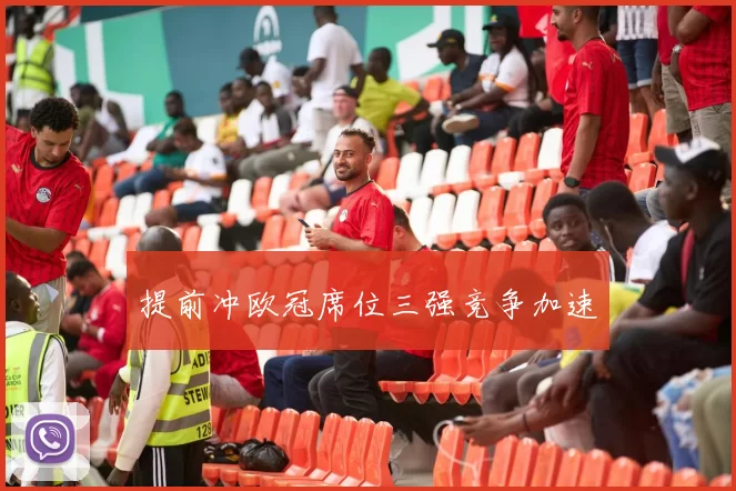 提前冲欧冠席位三强竞争加速