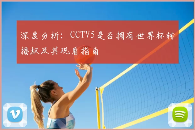 深度分析:CCTV5是否拥有世界杯转播权及其观看指南