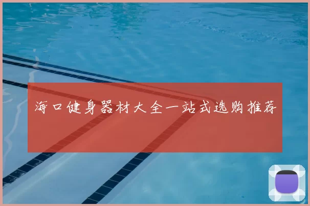 海口健身器材大全一站式选购推荐