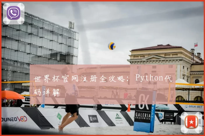 世界杯官网注册全攻略:Python代码详解