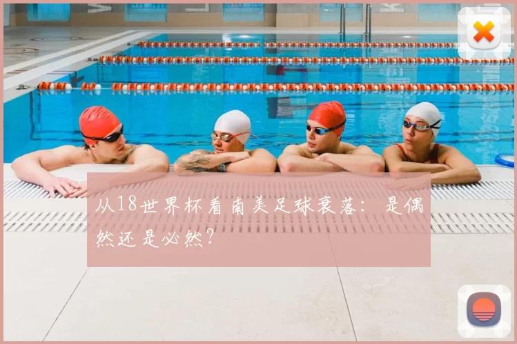 从18世界杯看南美足球衰落:是偶然还是必然?