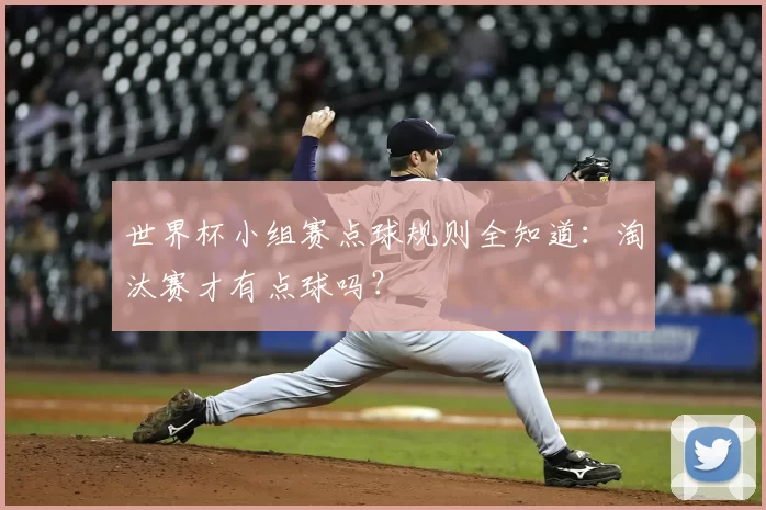 世界杯小组赛点球规则全知道：淘汰赛才有点球吗？