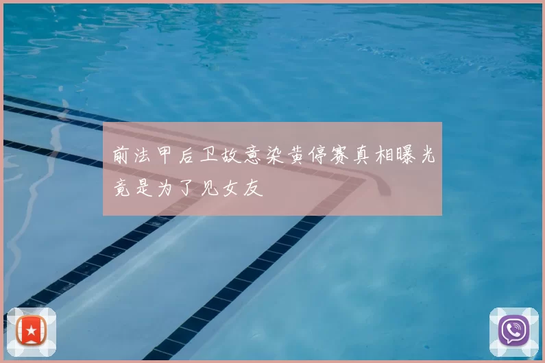 前法甲后卫故意染黄停赛真相曝光竟是为了见女友
