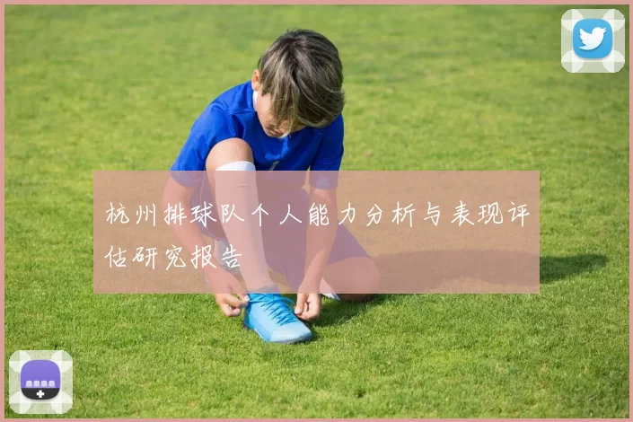 杭州排球队个人能力分析与表现评估研究报告