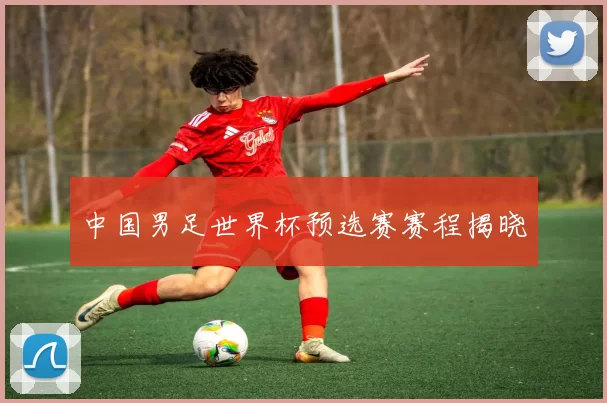 中国男足世界杯预选赛赛程揭晓